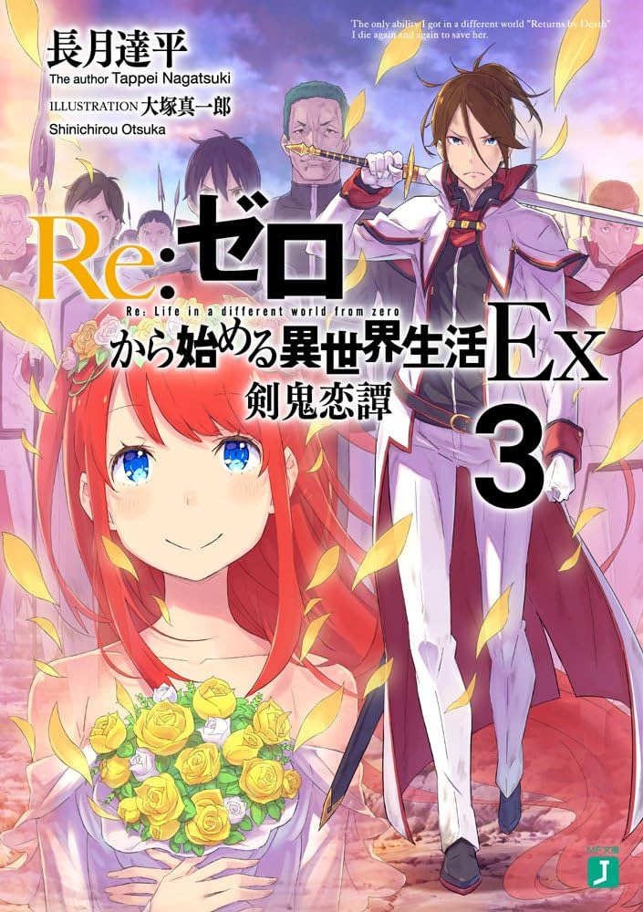 Amazon.co.jp: Re:ゼロから始める異世界生活Ex3 剣鬼恋譚 (MF